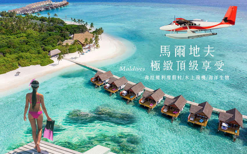 馬爾地夫頂級度假７日